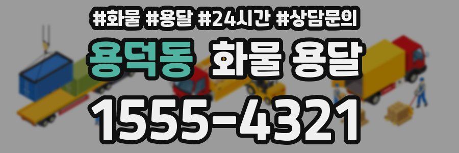 용덕동 화물 용달