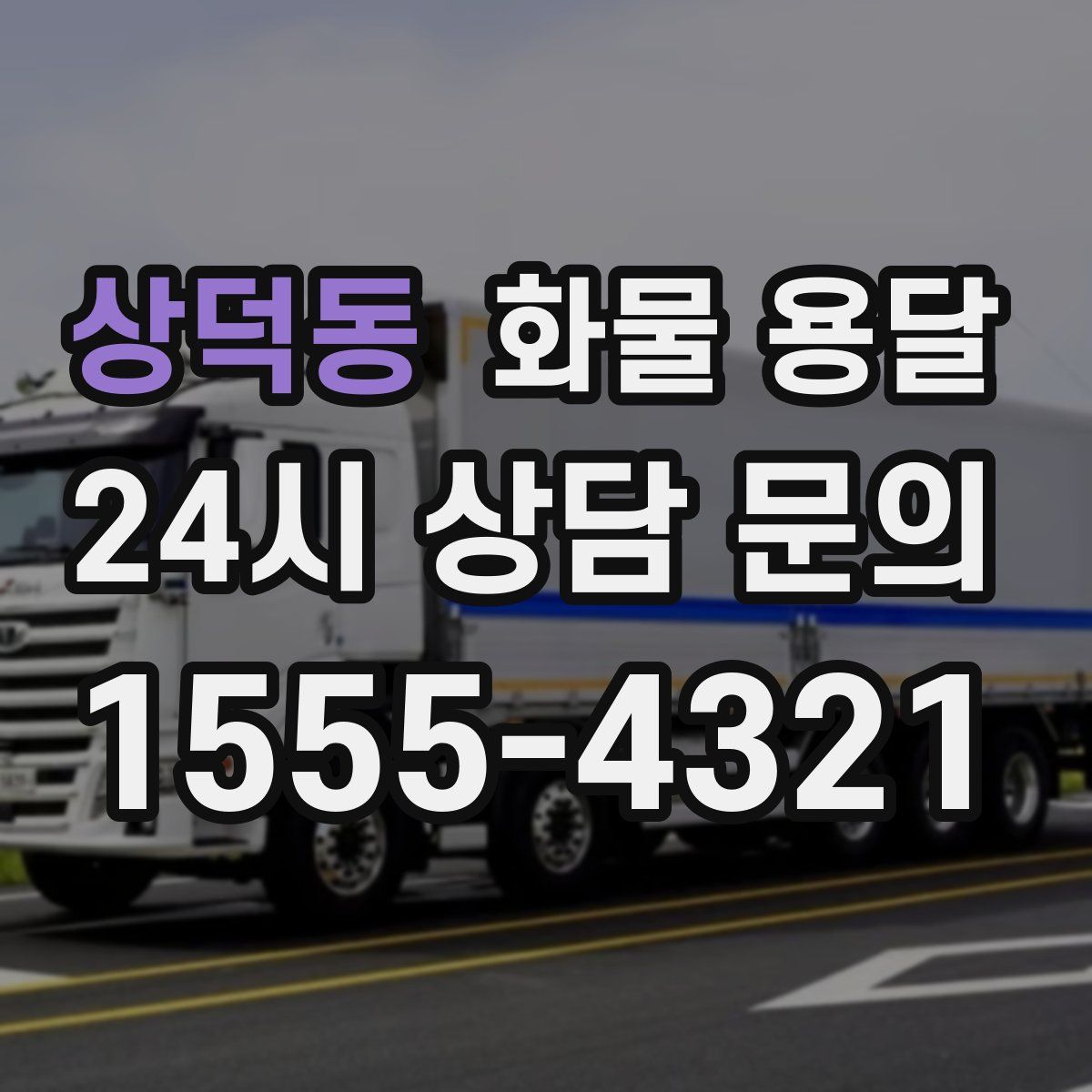 상덕동 화물 용달