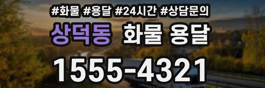 상덕동 화물 용달