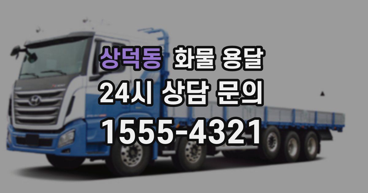 상덕동 화물 용달