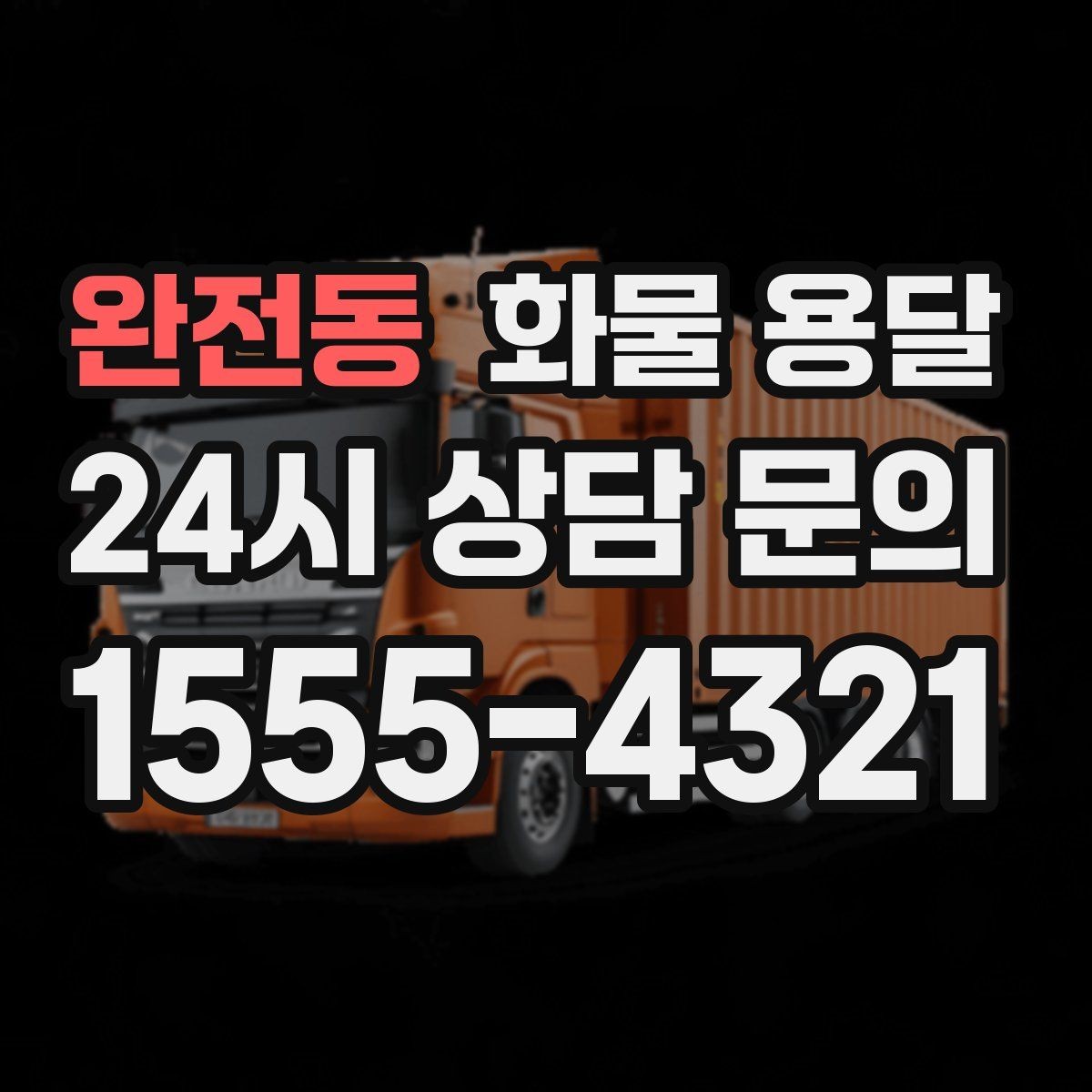 완전동 화물 용달 현장 반입 동선이 복잡할 때 준비할 것