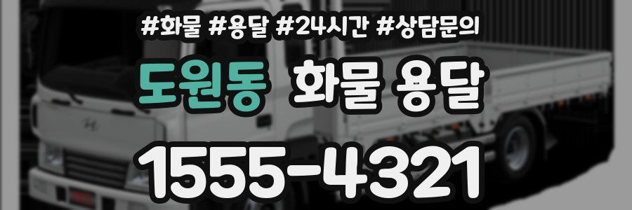도원동 화물 용달
