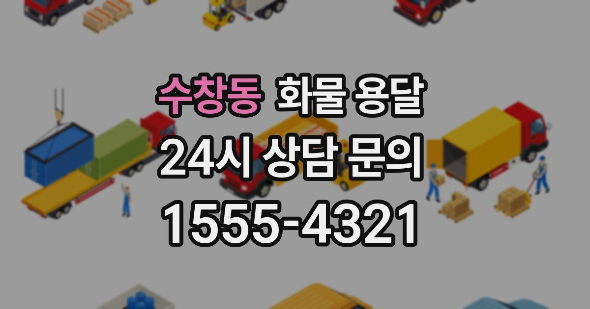 수창동 화물 용달