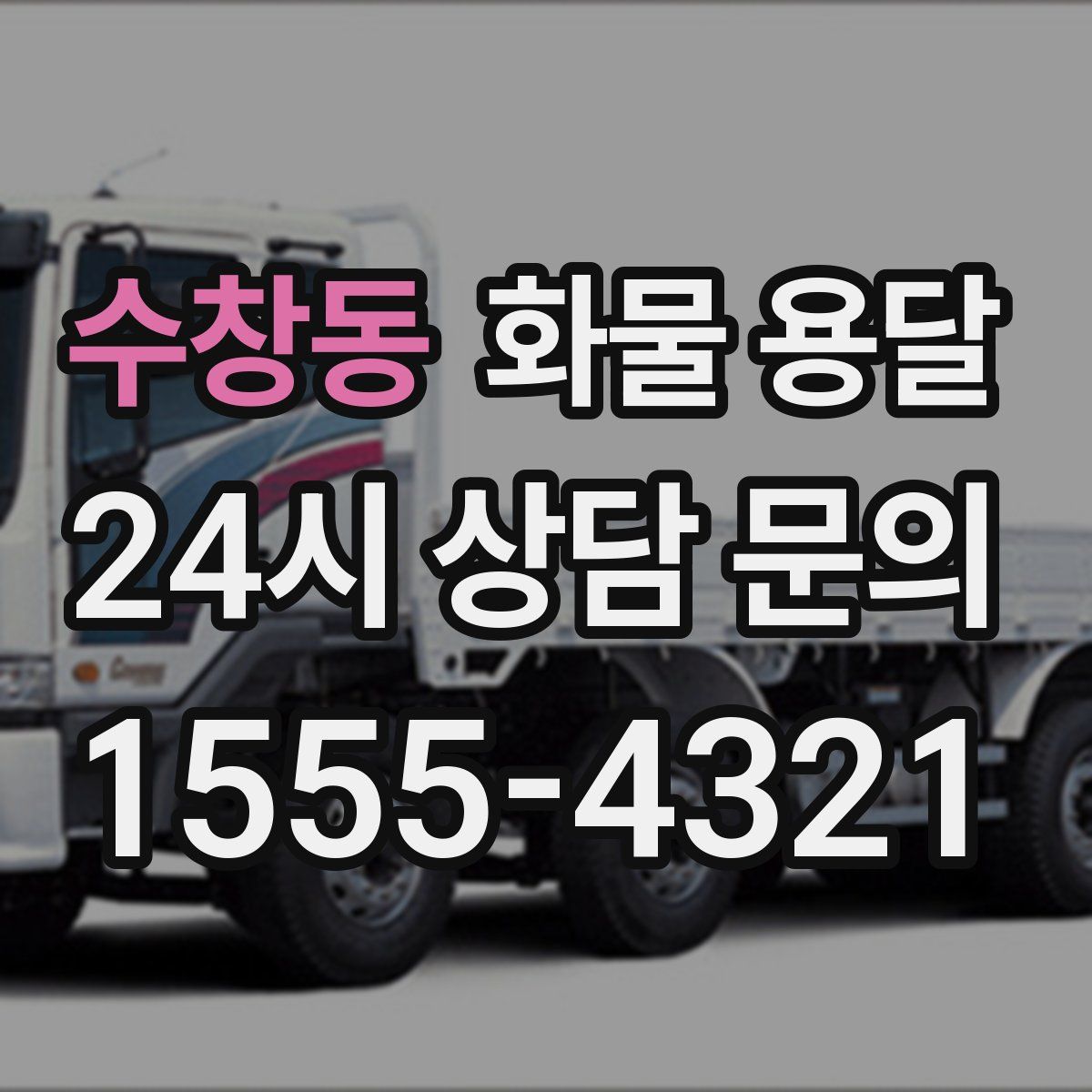 수창동 화물 용달