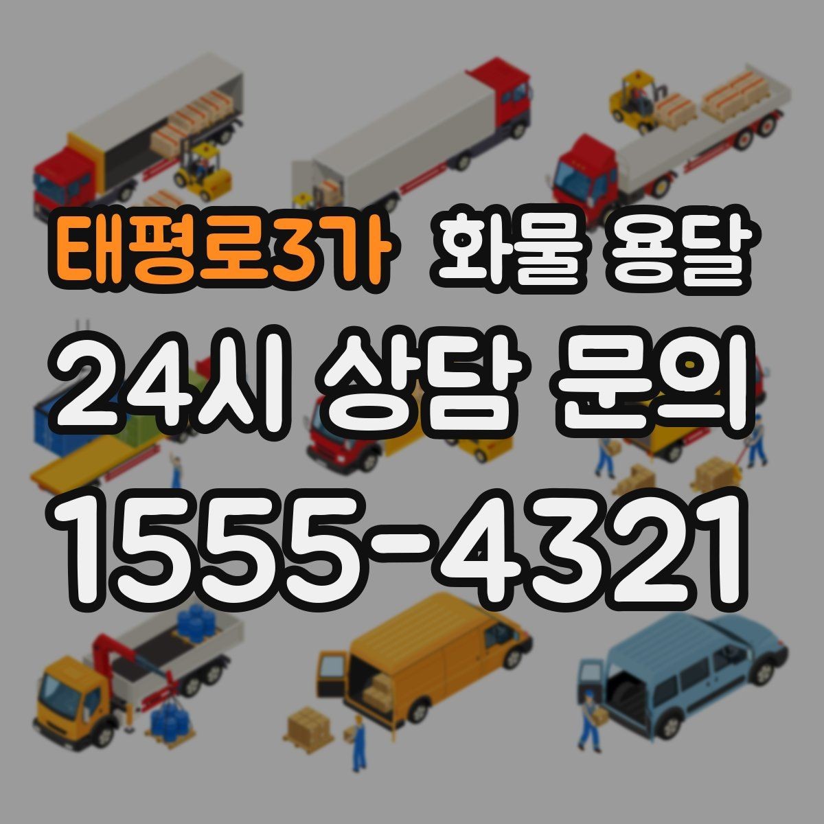 태평로3가 화물 용달 타일 자재 운송 시 깨짐 줄이는 적재법