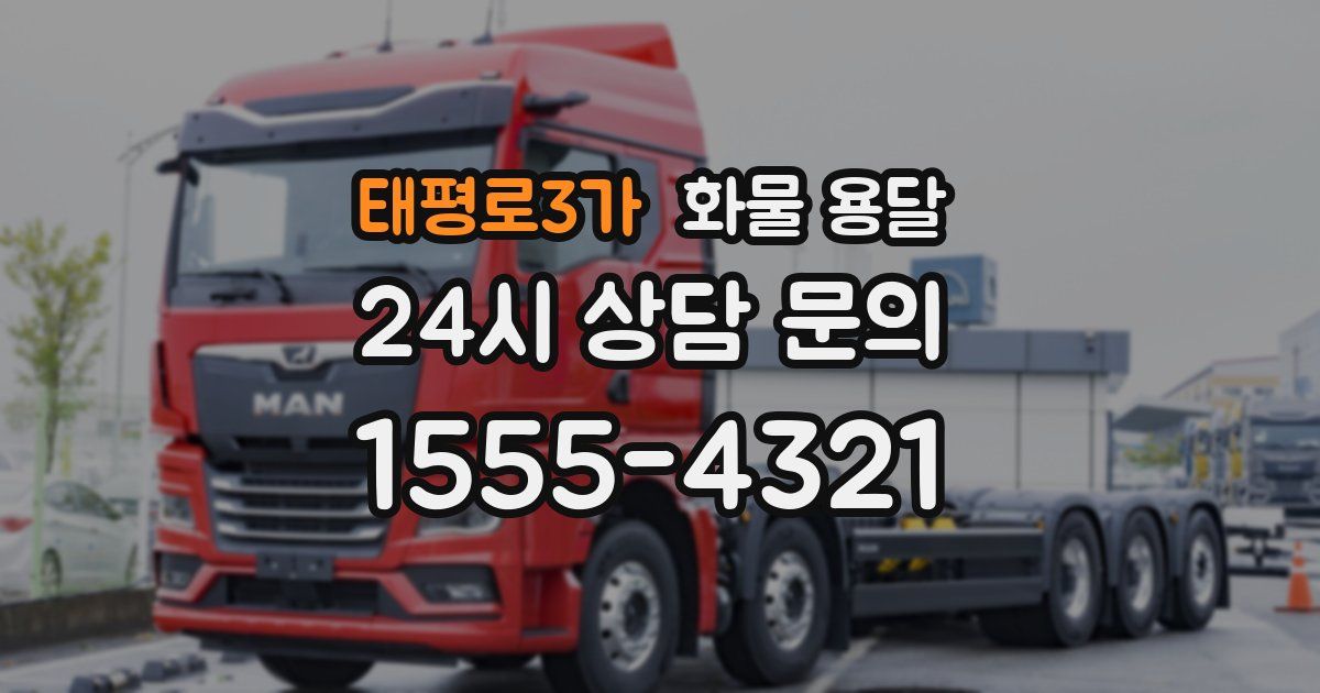 태평로3가 화물 용달