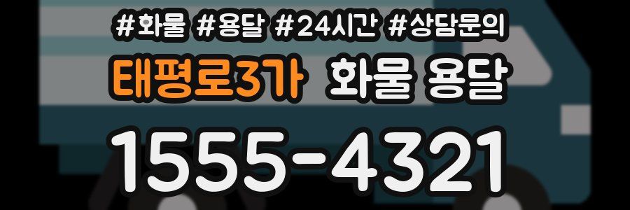 태평로3가 화물 용달