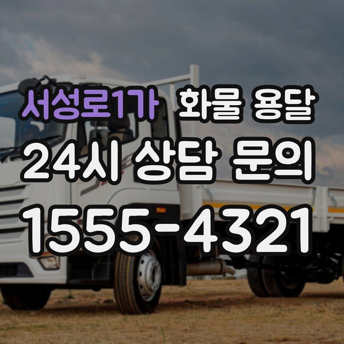 서성로1가 화물 용달 지게차 상차가 가능한 시간대 확인 팁