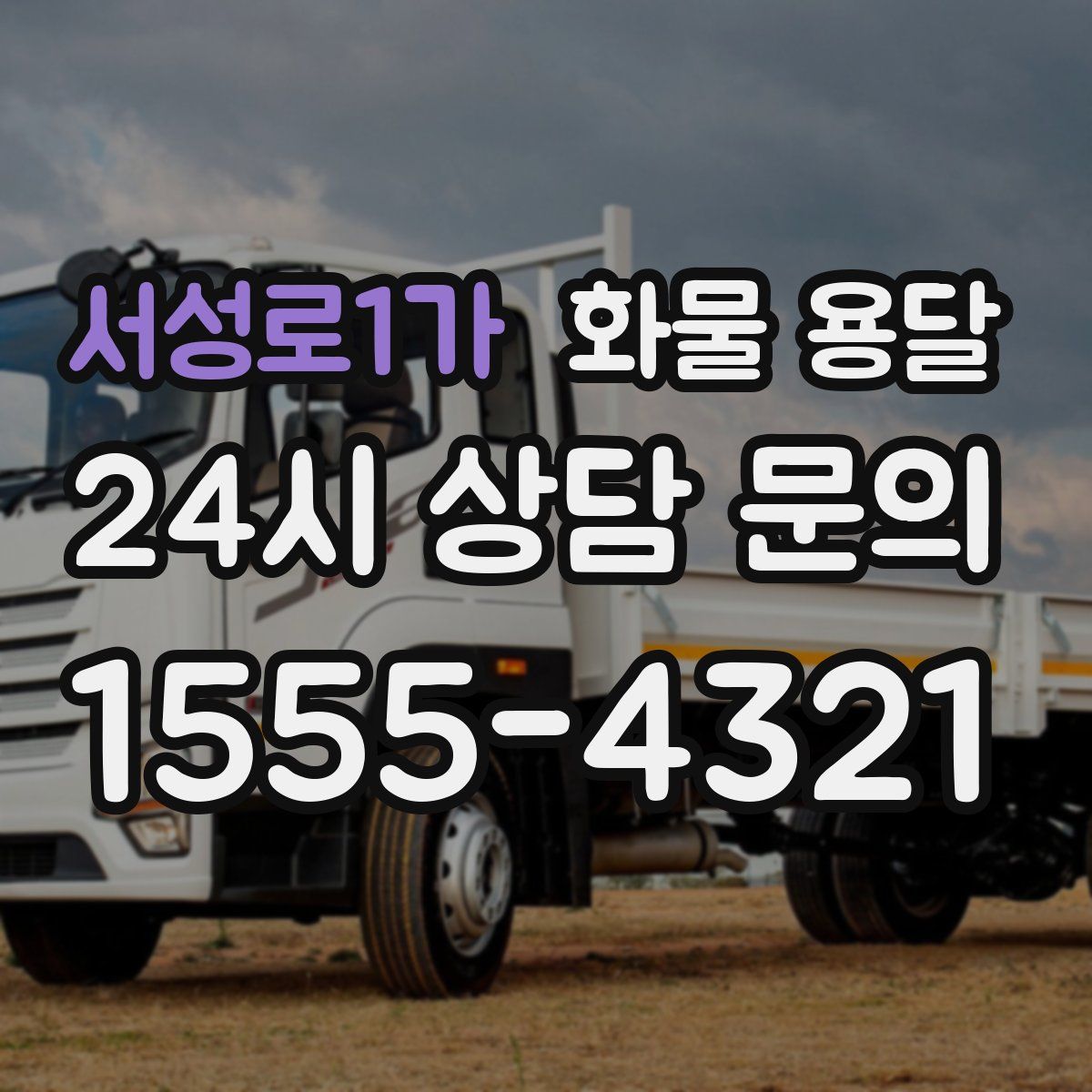 서성로1가 화물 용달