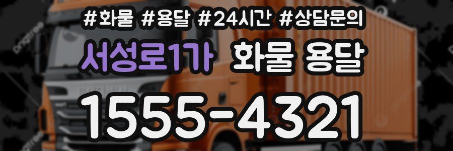 서성로1가 화물 용달
