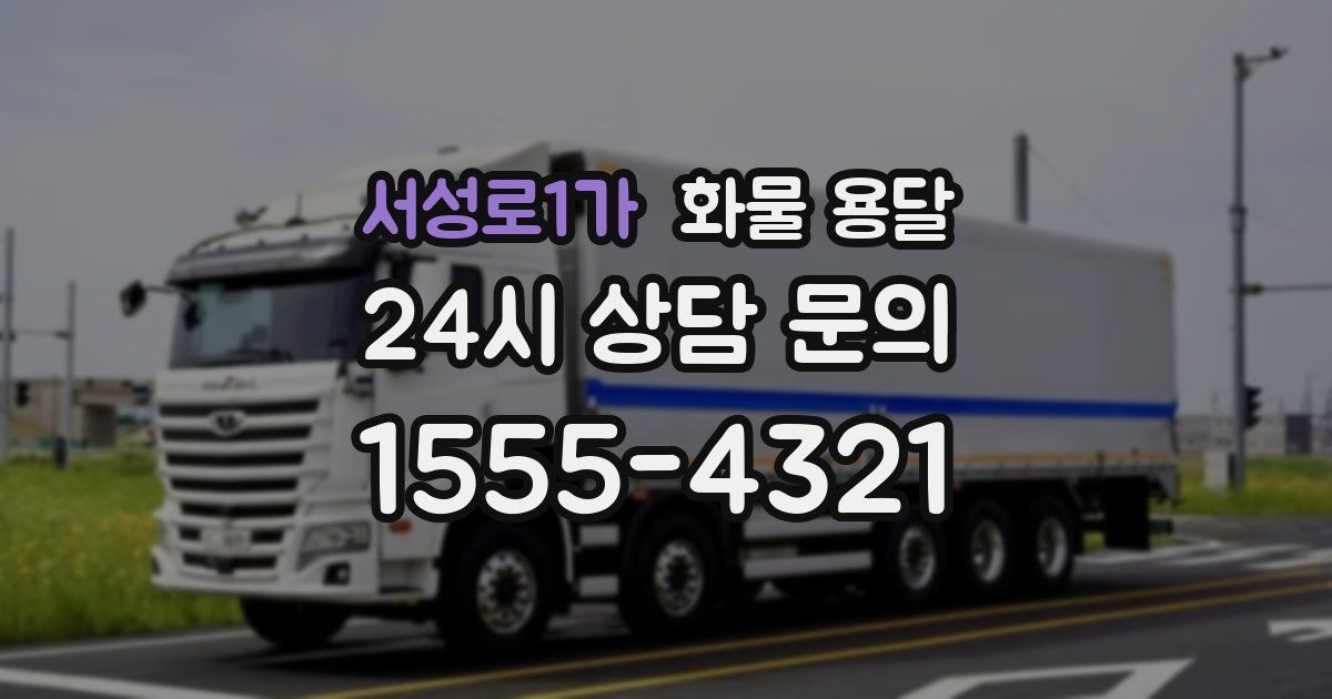 서성로1가 화물 용달