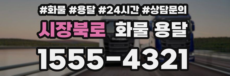 시장북로 화물 용달