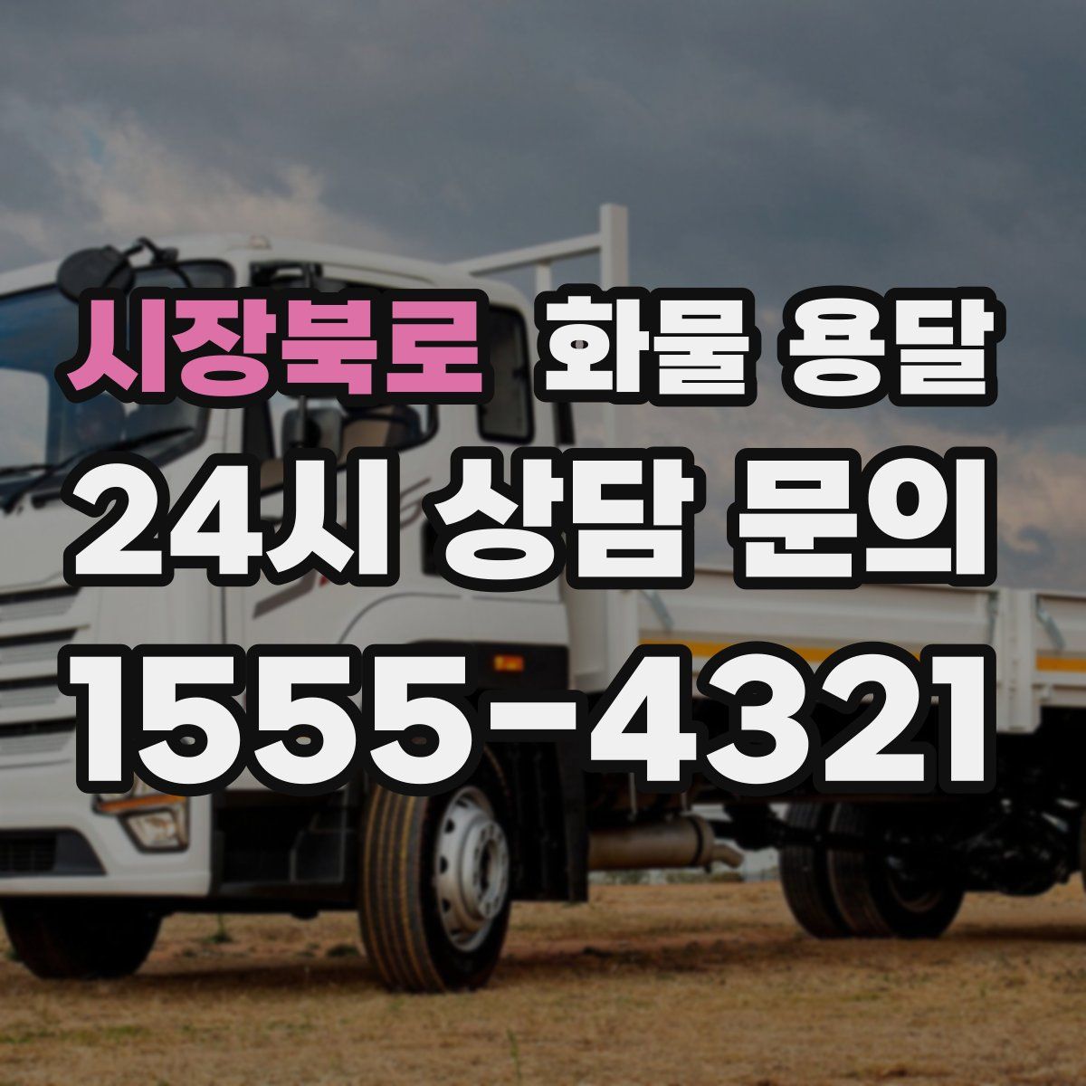 시장북로 화물 용달