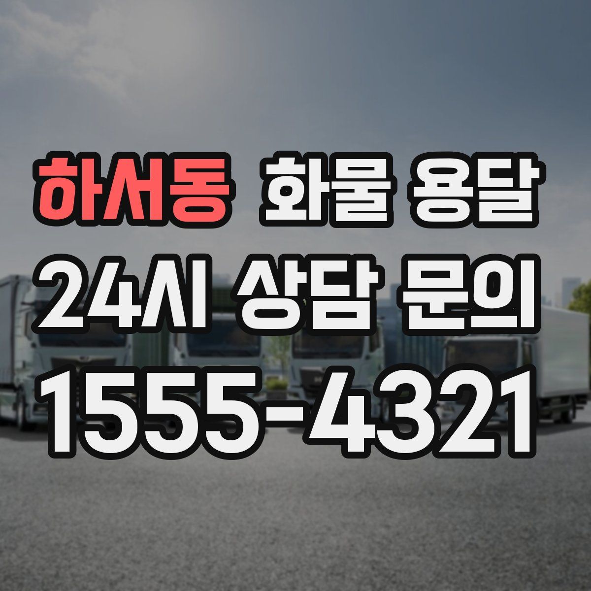 하서동 화물 용달