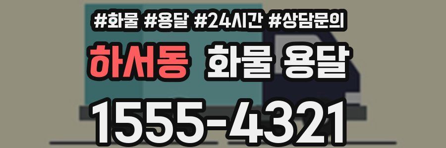 하서동 화물 용달