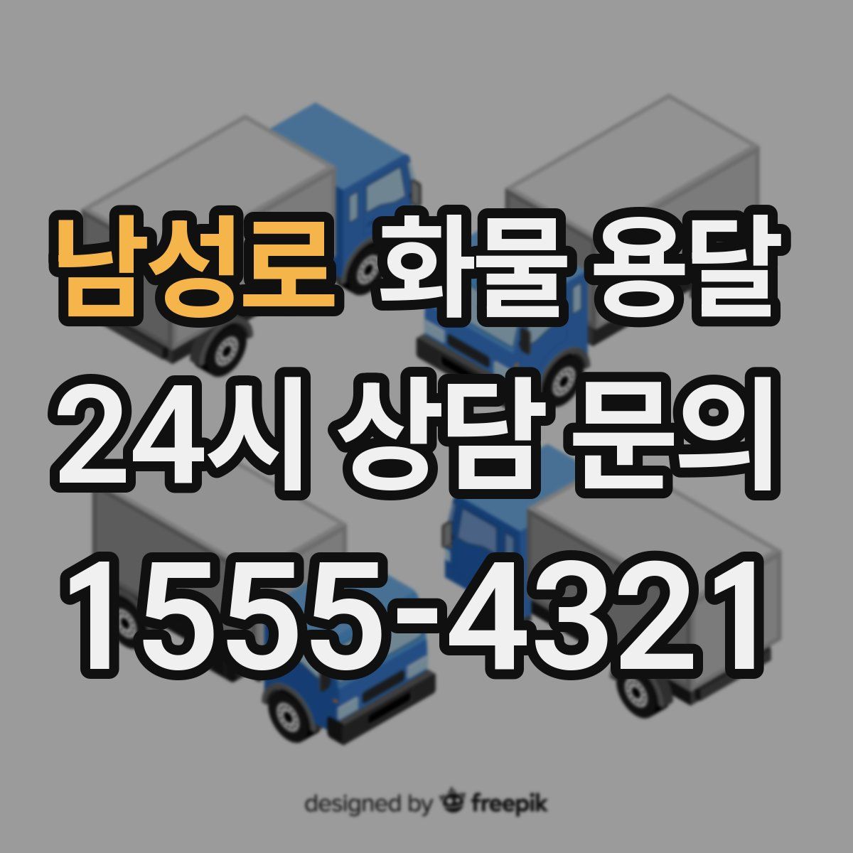 남성로 화물 용달