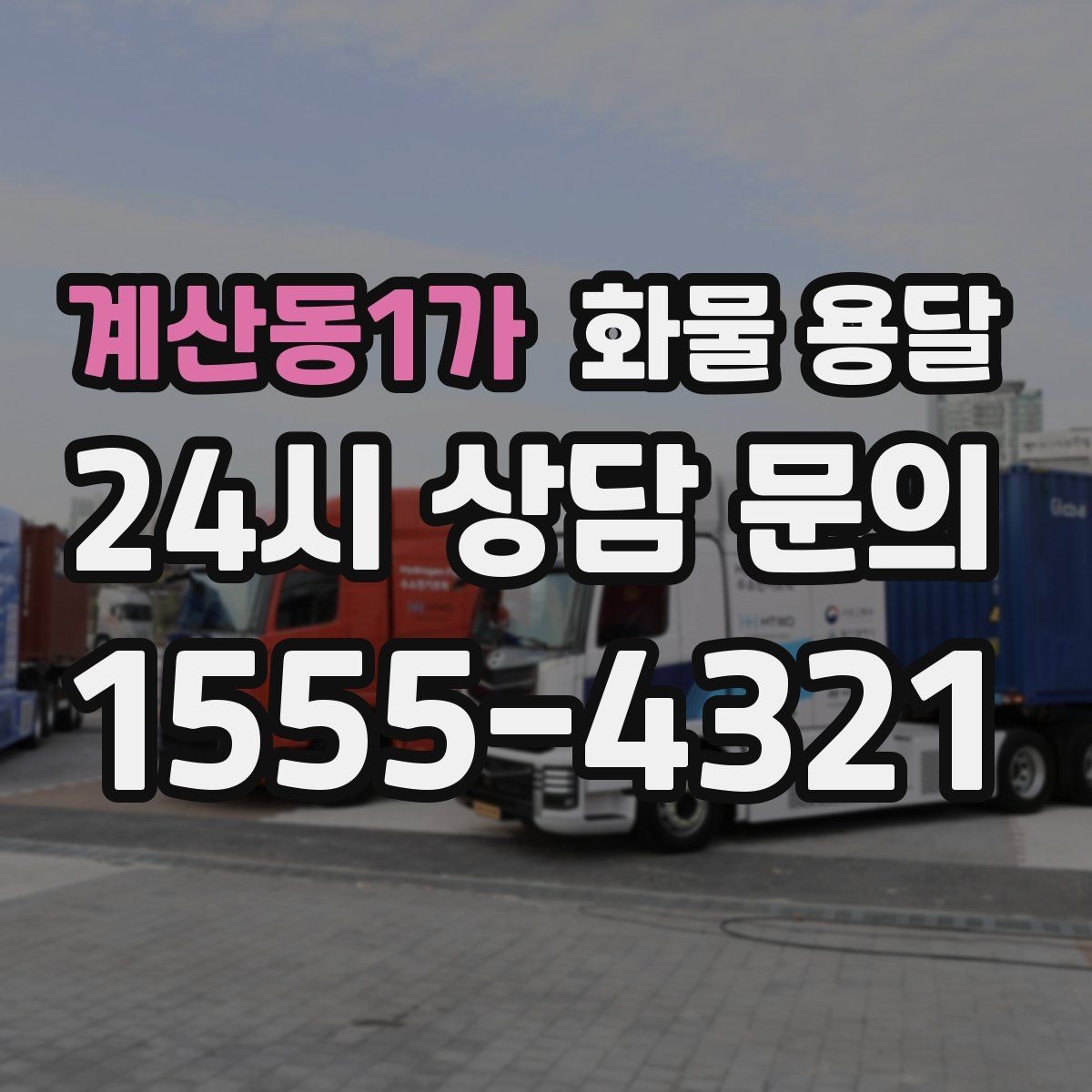 계산동1가 화물 용달 서류 동봉이 필요한 경우 미리 준비하세요