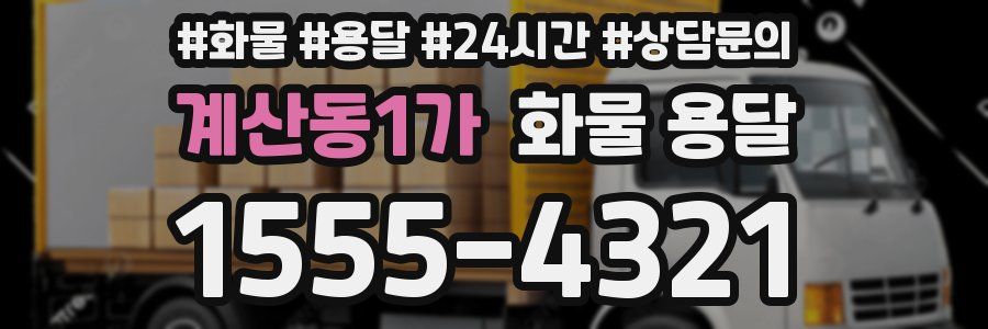 계산동1가 화물 용달