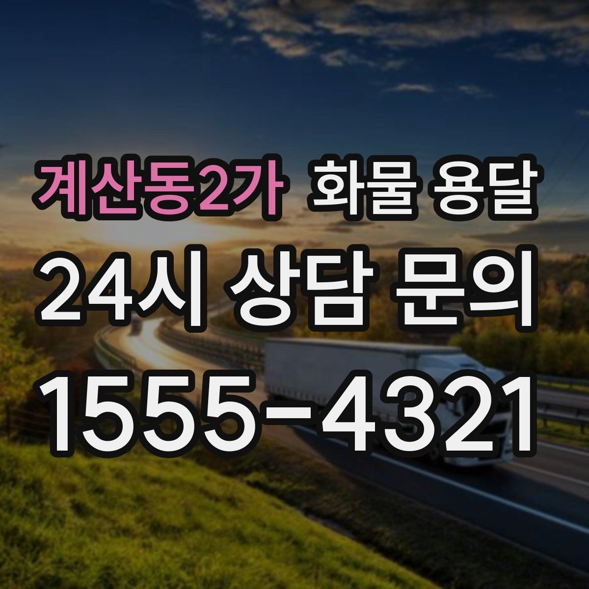 계산동2가 화물 용달 왕복 운송이 필요한 경우 비용 구조 정리