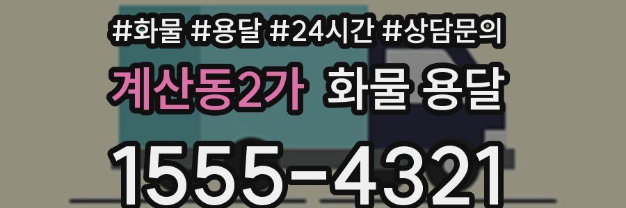 계산동2가 화물 용달