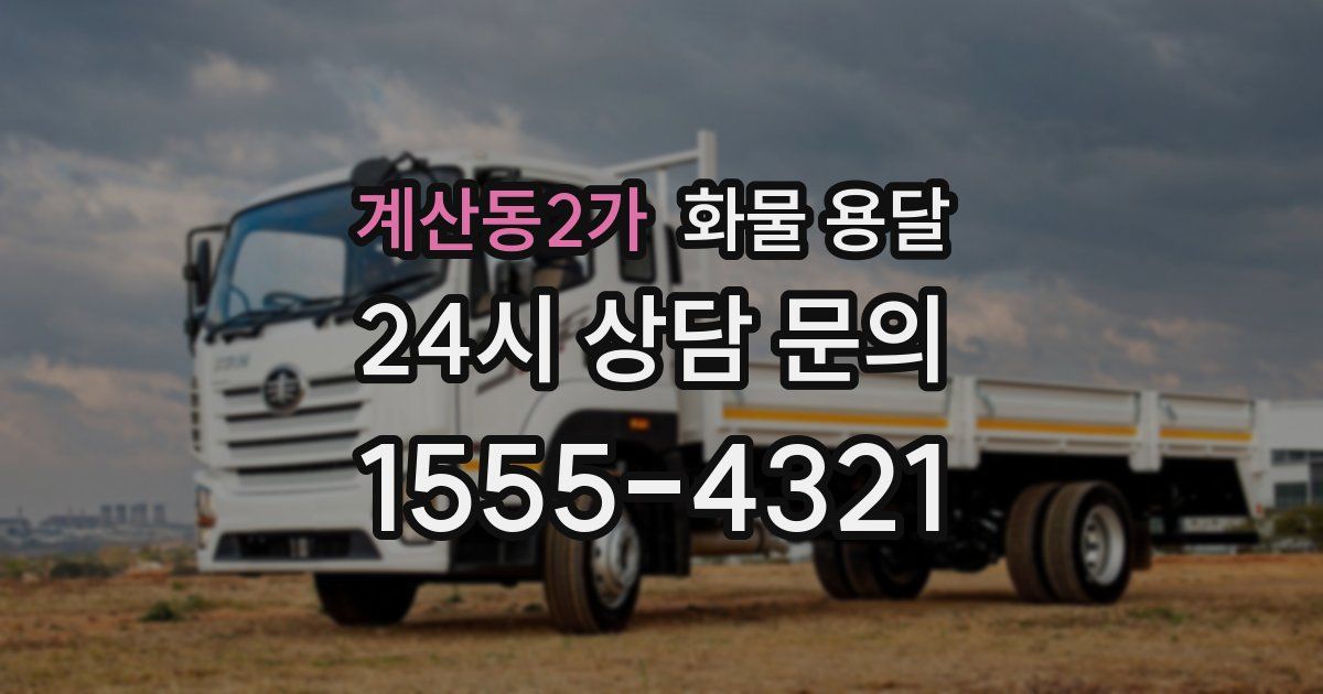 계산동2가 화물 용달