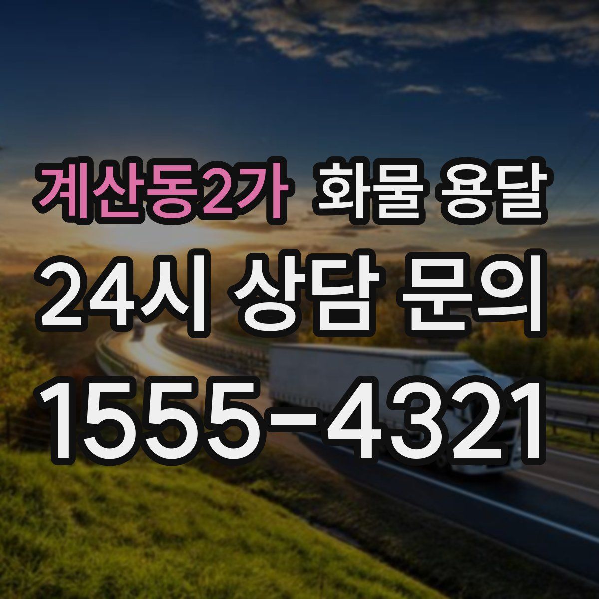 계산동2가 화물 용달