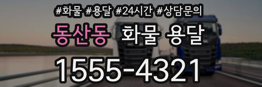 동산동 화물 용달