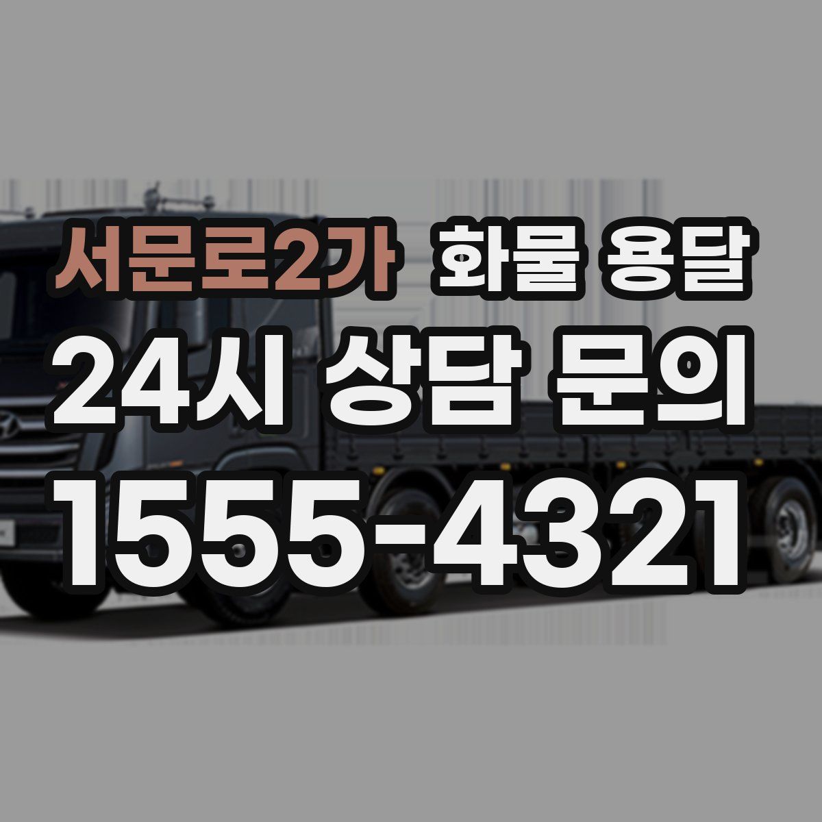 서문로2가 화물 용달