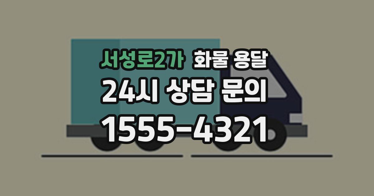 서성로2가 화물 용달