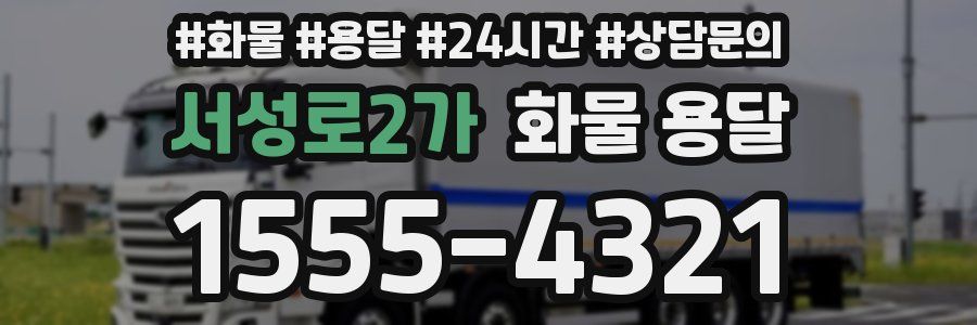 서성로2가 화물 용달