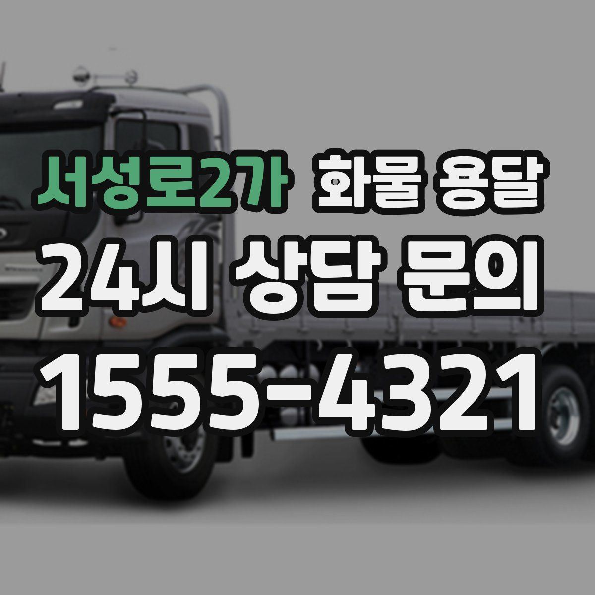 서성로2가 화물 용달