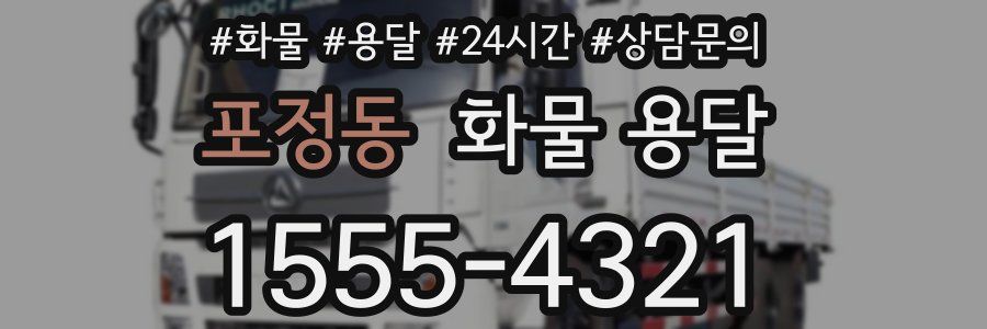 포정동 화물 용달