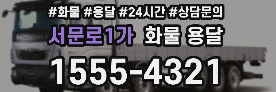 서문로1가 화물 용달
