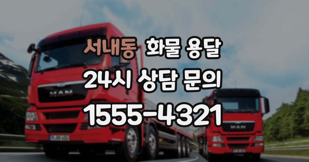 서내동 화물 용달