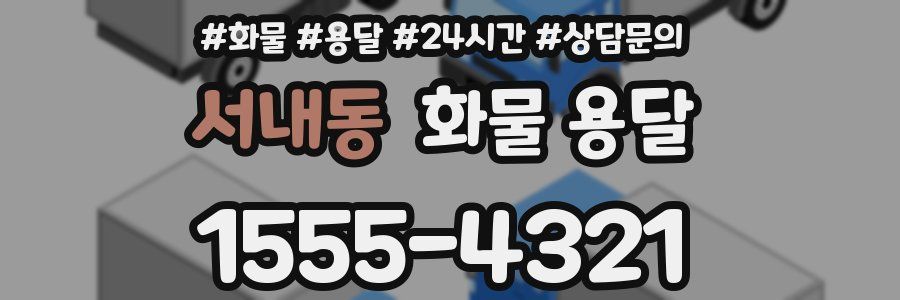 서내동 화물 용달