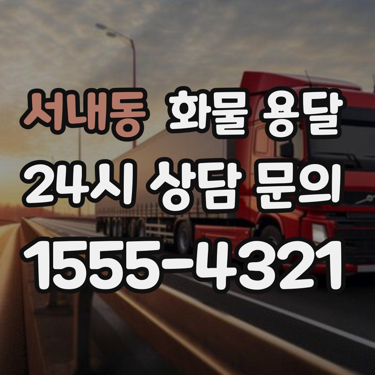 서내동 화물 용달