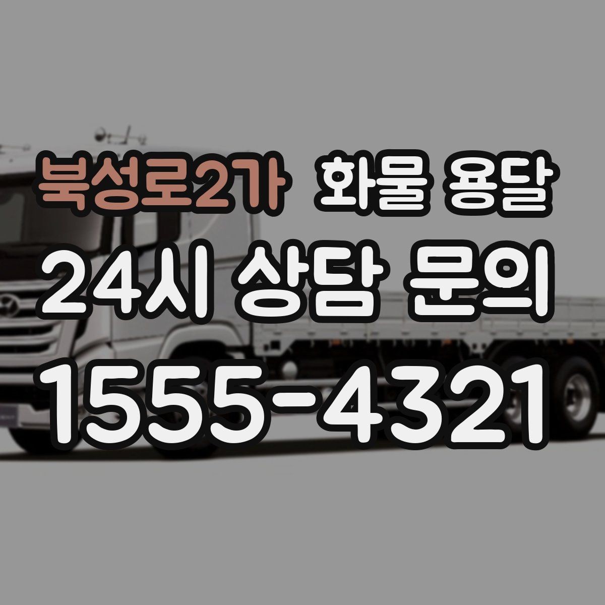 북성로2가 화물 용달 파렛트 화물 용달 시 지게차 조건 체크