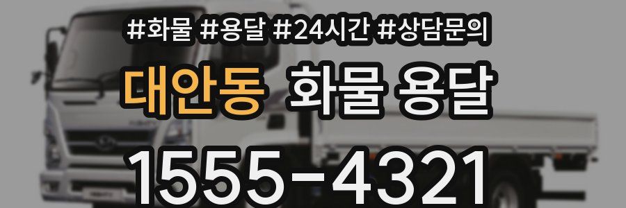대안동 화물 용달