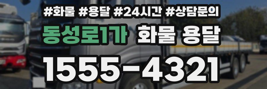 동성로1가 화물 용달