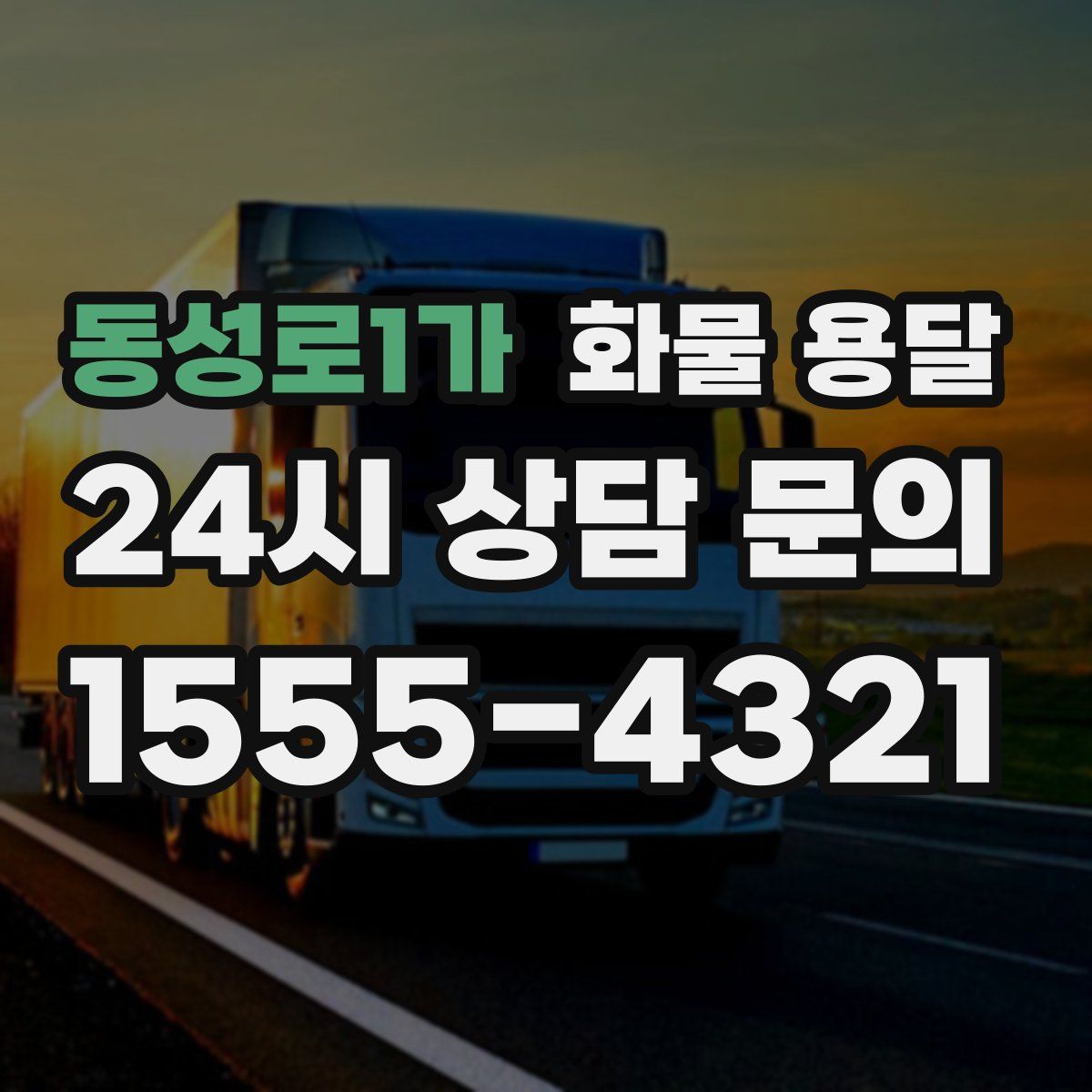 동성로1가 화물 용달
