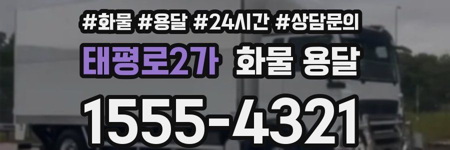 태평로2가 화물 용달