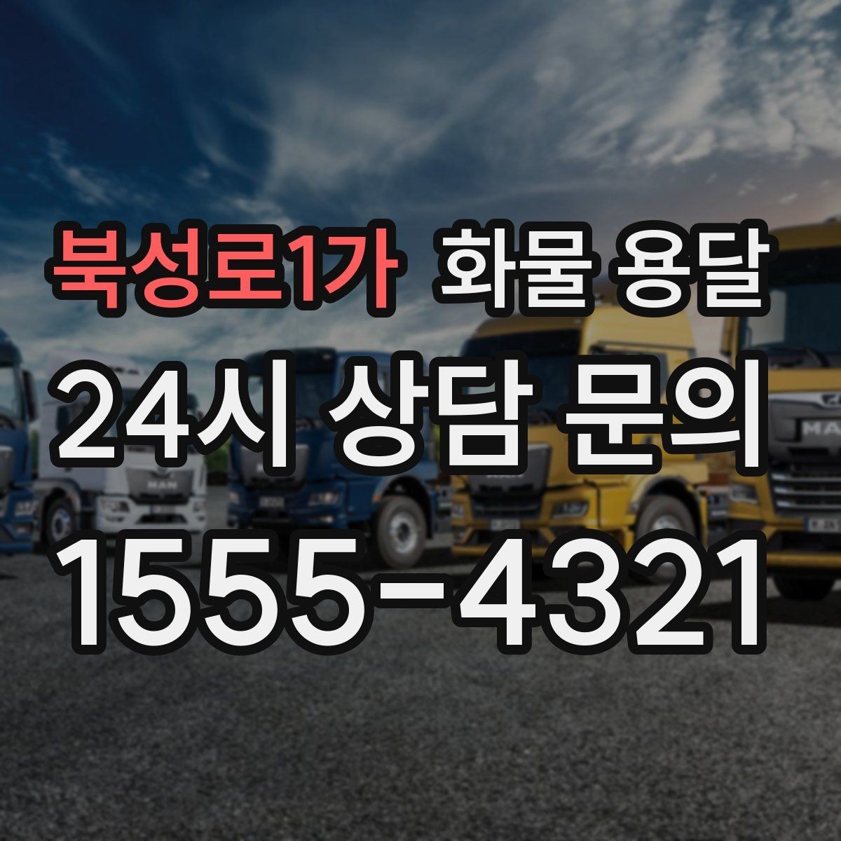 북성로1가 화물 용달 톤수만 올리면 해결될까 차량 형태도 중요합니다