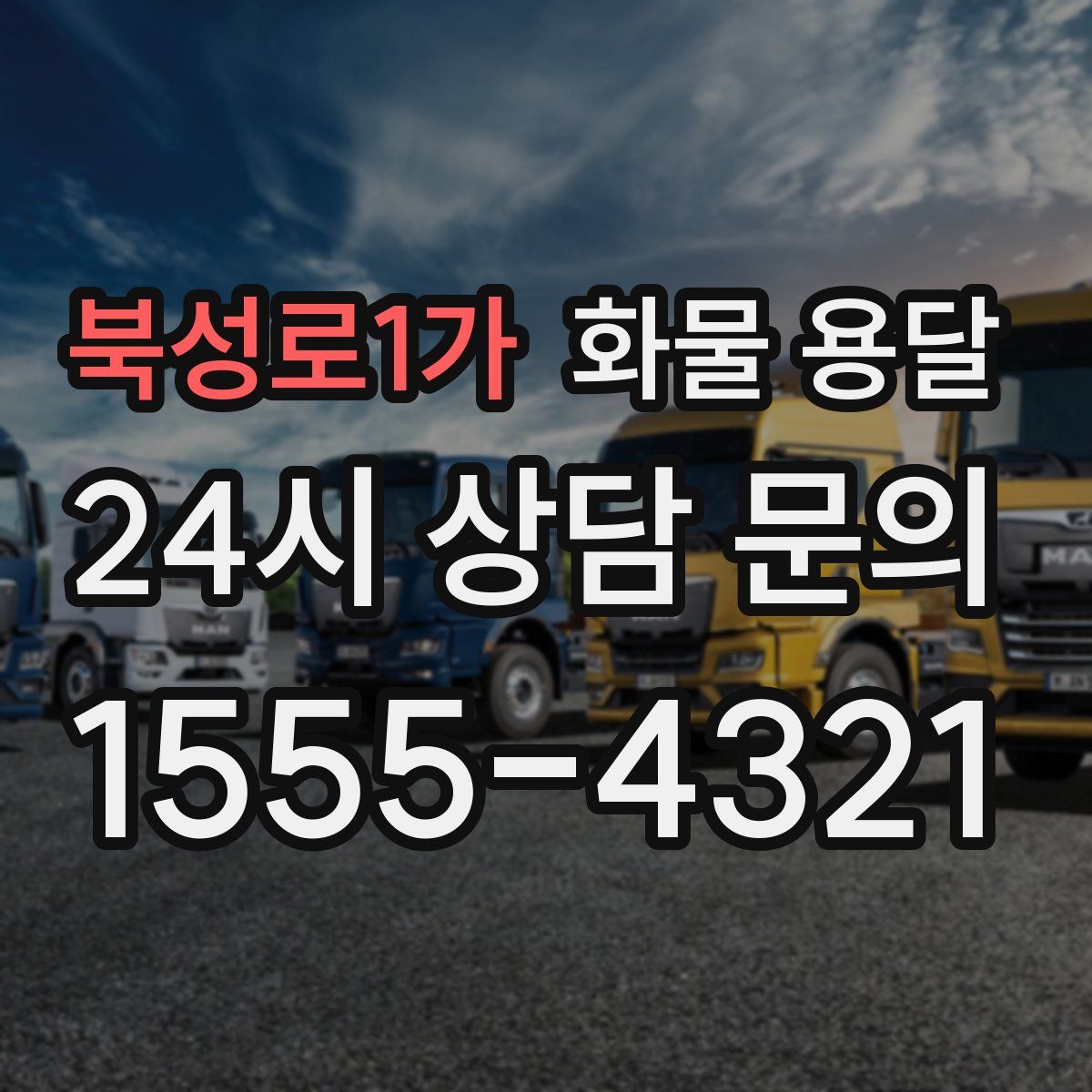 북성로1가 화물 용달