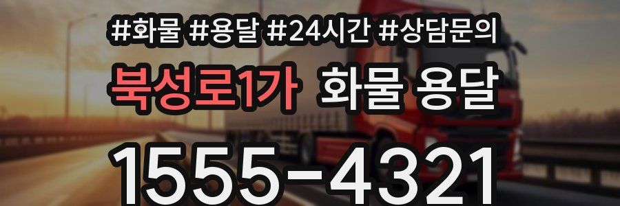 북성로1가 화물 용달