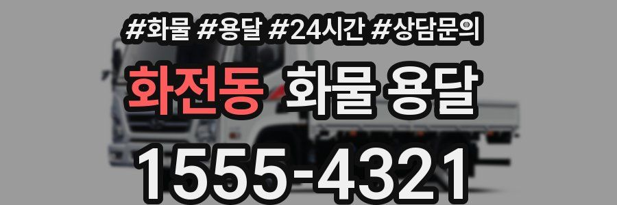 화전동 화물 용달