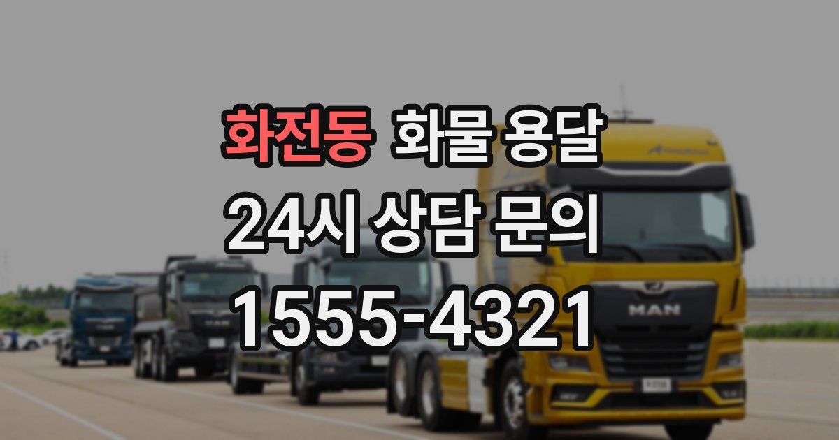 화전동 화물 용달