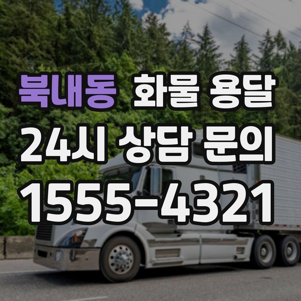 북내동 화물 용달 오늘 바로 보내야 한다면 준비부터 빠르게
