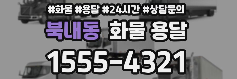 북내동 화물 용달