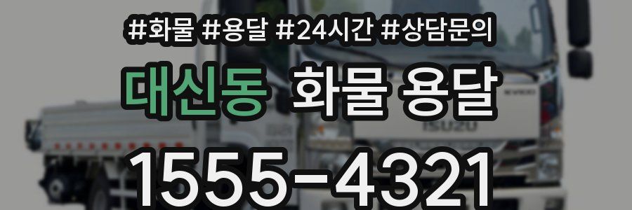 대신동 화물 용달
