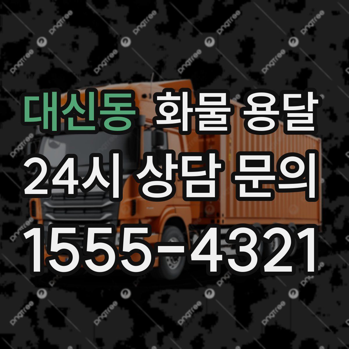 대신동 화물 용달